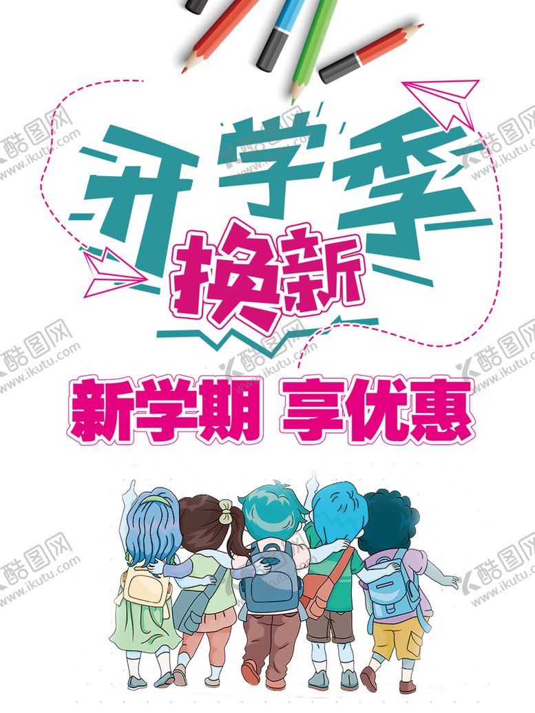 编号：57962905061407514218【酷图网】源文件下载-开学季素材