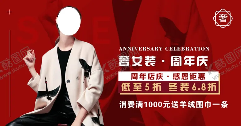编号：75676212041640514634【酷图网】源文件下载-奢女装周年庆