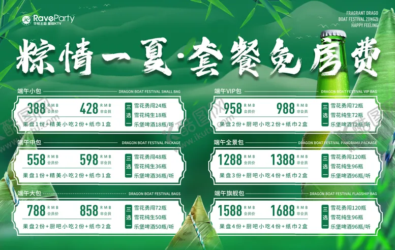 编号：67878406151243589918【酷图网】源文件下载-套餐免房费端午海报