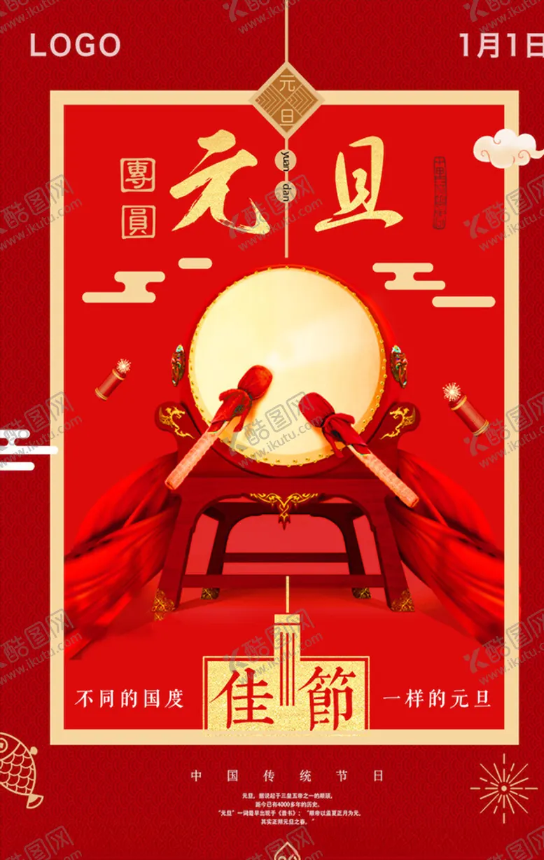 编号：67628704010658394858【酷图网】源文件下载-元旦海报