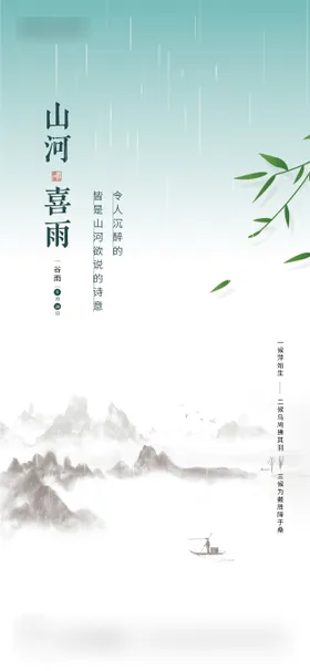 谷雨海报竹叶下小船二十四节气