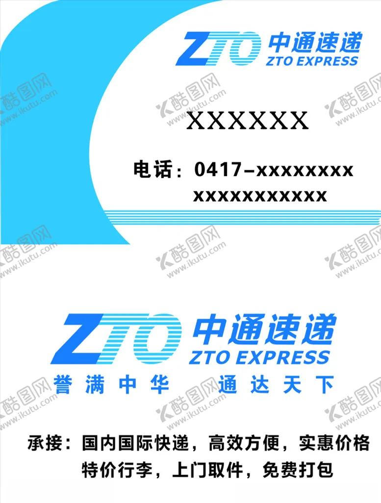 编号：46286404232032368867【酷图网】源文件下载-中通快递