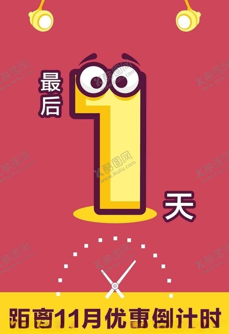 编号：46049809251658543172【酷图网】源文件下载-倒计时1天