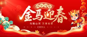 金马迎春