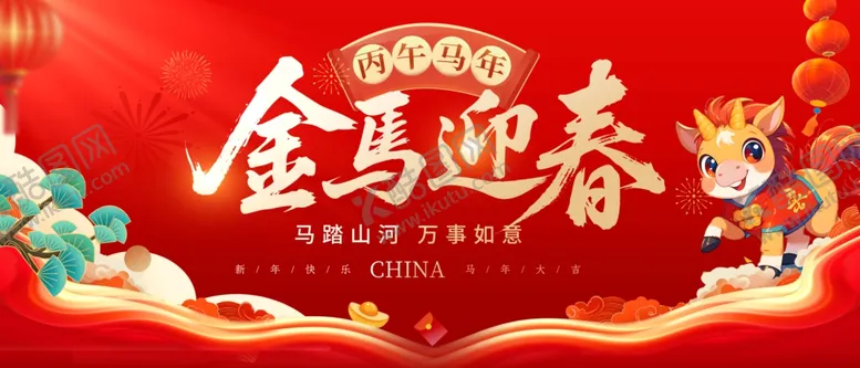 编号：92847503311644086213【酷图网】源文件下载-金马迎春