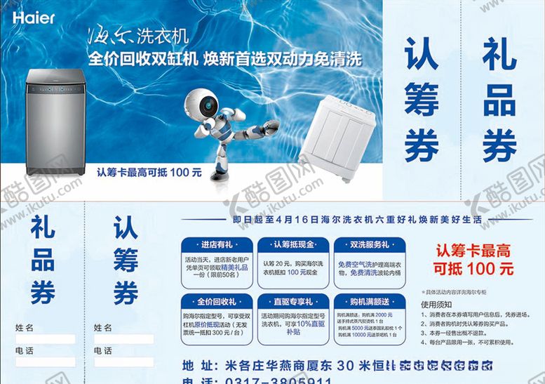 编号：43990307060522596416【酷图网】源文件下载-海尔洗衣机认筹券