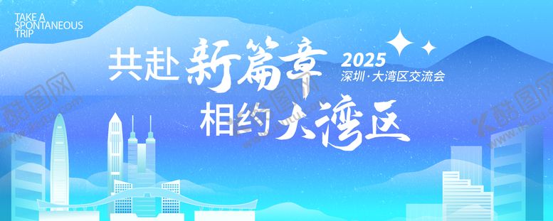 编号：98915010130502524655【酷图网】源文件下载-共赴新篇章相约大湾区活动主画面