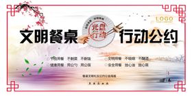 文明餐桌行动公约