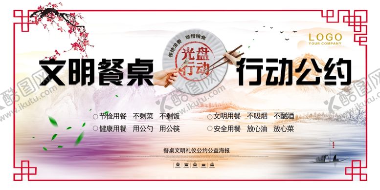 编号：55711205020221224908【酷图网】源文件下载-文明餐桌行动公约