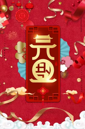元旦海报牛年微信节晚会