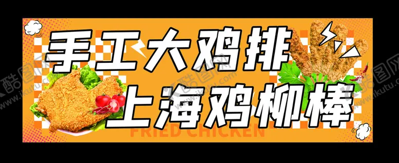 编号：90784202271603586029【酷图网】源文件下载-手工大鸡排鸡柳棒