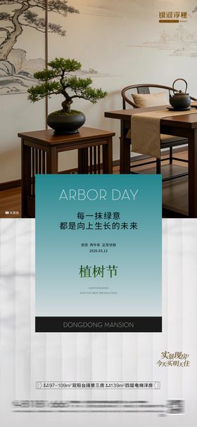 房地产植树节海报