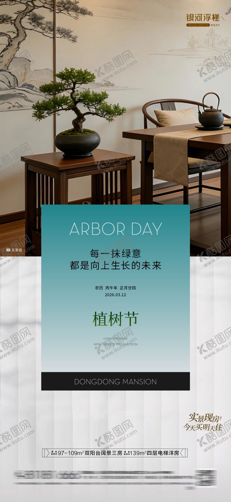 编号：68019104051143504790【酷图网】源文件下载-房地产植树节海报