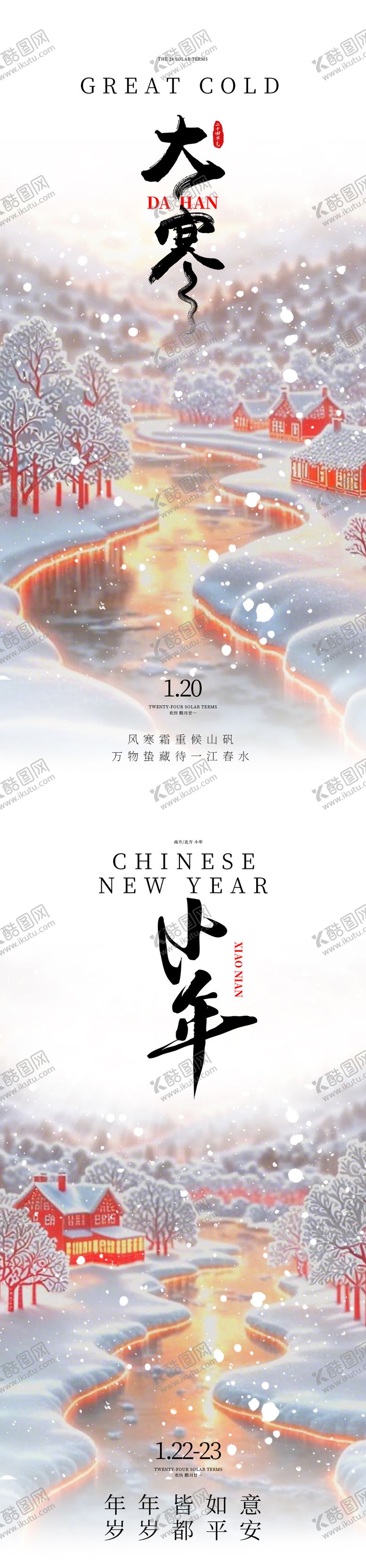 编号：73399001142307307151【酷图网】源文件下载-大寒小年海报