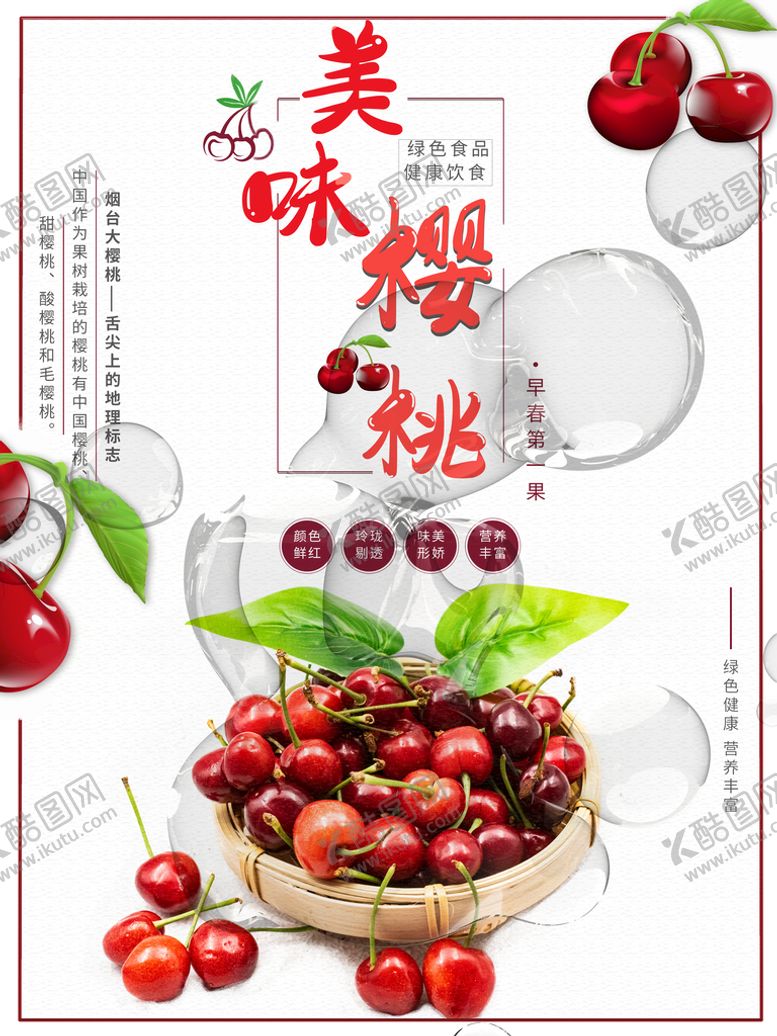 编号：61092210270854034770【酷图网】源文件下载-樱桃