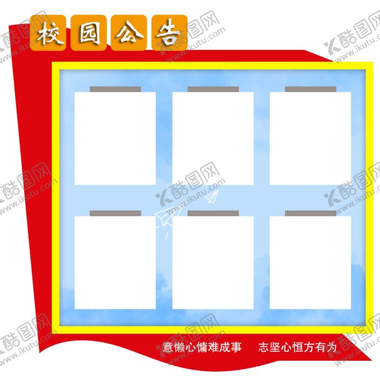 编号：86869307040013359414【酷图网】源文件下载-校园公告展板