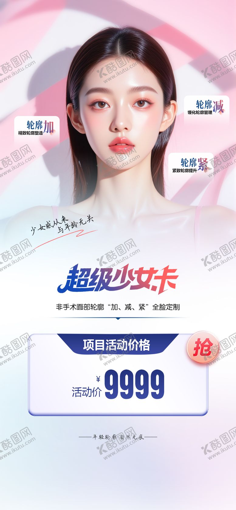 编号：69561112151850033402【酷图网】源文件下载-医美海报 