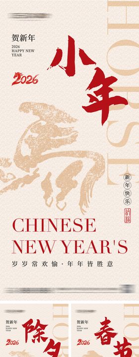 2026年小年除夕春节海报
