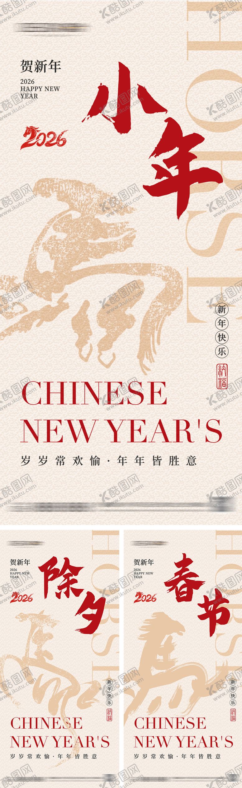 编号：64816101120215393696【酷图网】源文件下载-2026年小年除夕春节海报