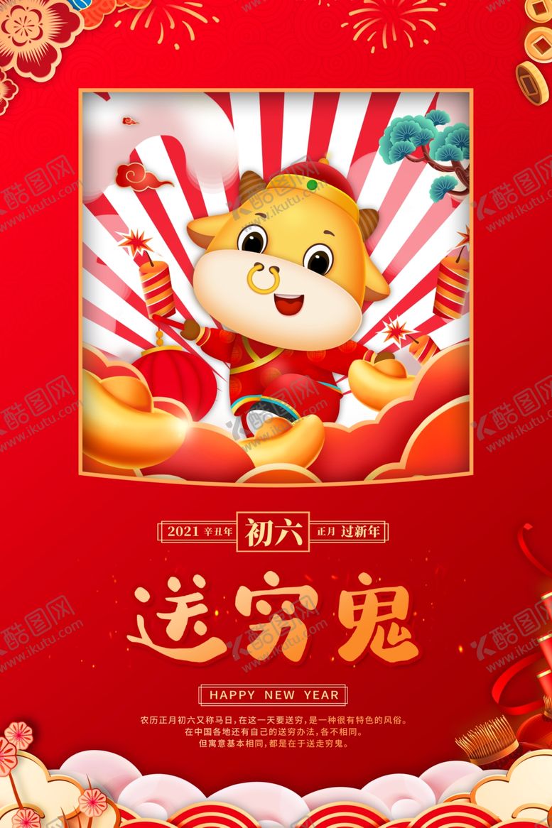 编号：53723205090933056748【酷图网】源文件下载-大年初六