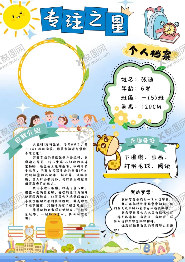 编号：83379904051203033235【酷图网】源文件下载-儿童简介