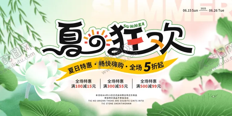 编号：65705105250029534206【酷图网】源文件下载-夏日狂欢