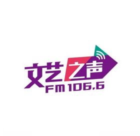 文艺之声fm106.6