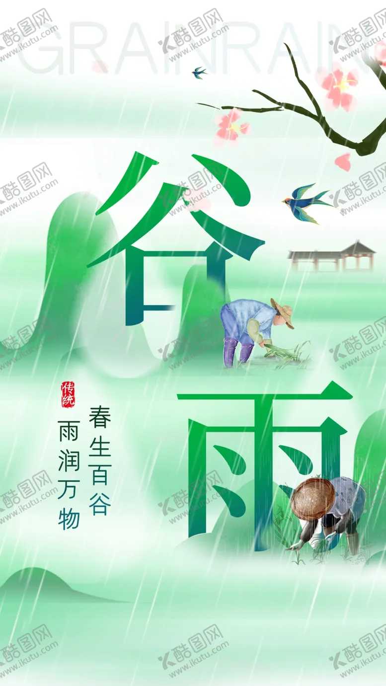 编号：64362404251921056438【酷图网】源文件下载-谷雨