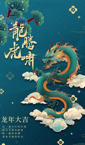 龙年海报形象卡通王