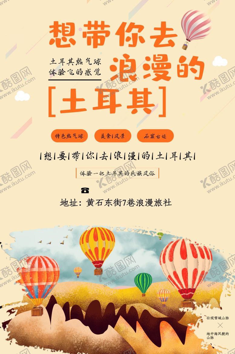 编号：16910409260330273312【酷图网】源文件下载-带你去浪漫的土耳其