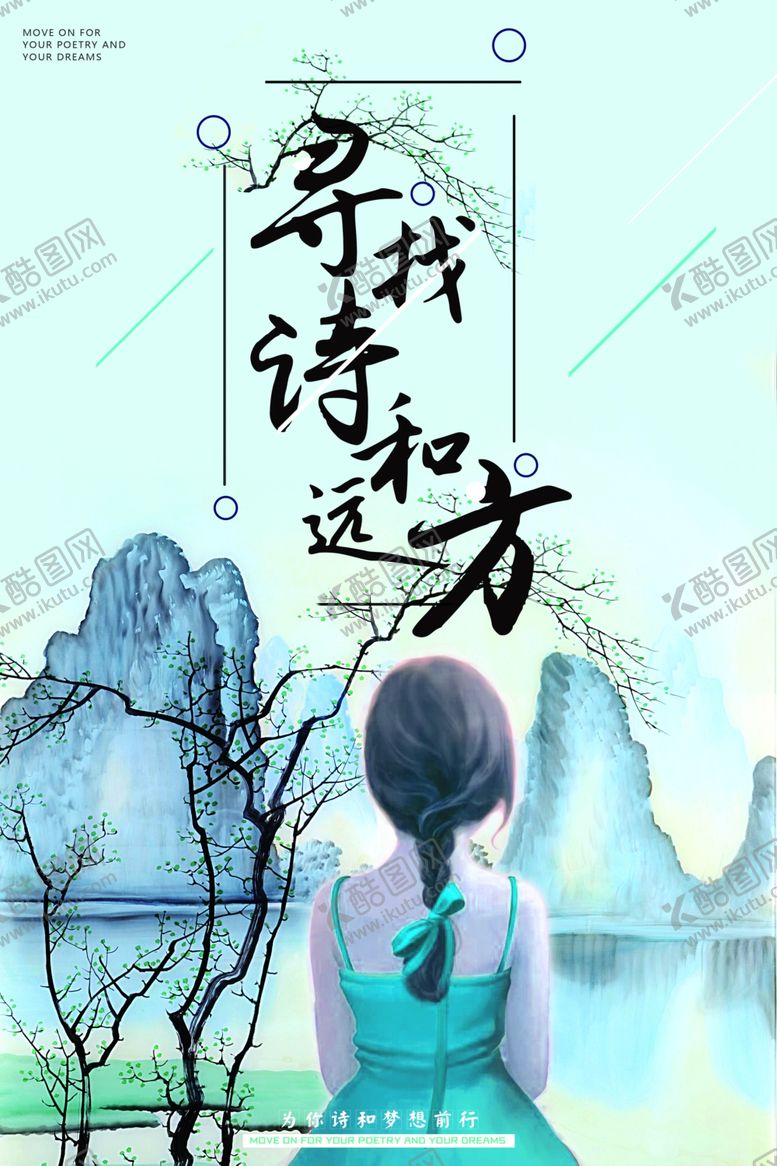 编号：21056907040129136073【酷图网】源文件下载-诗和远方