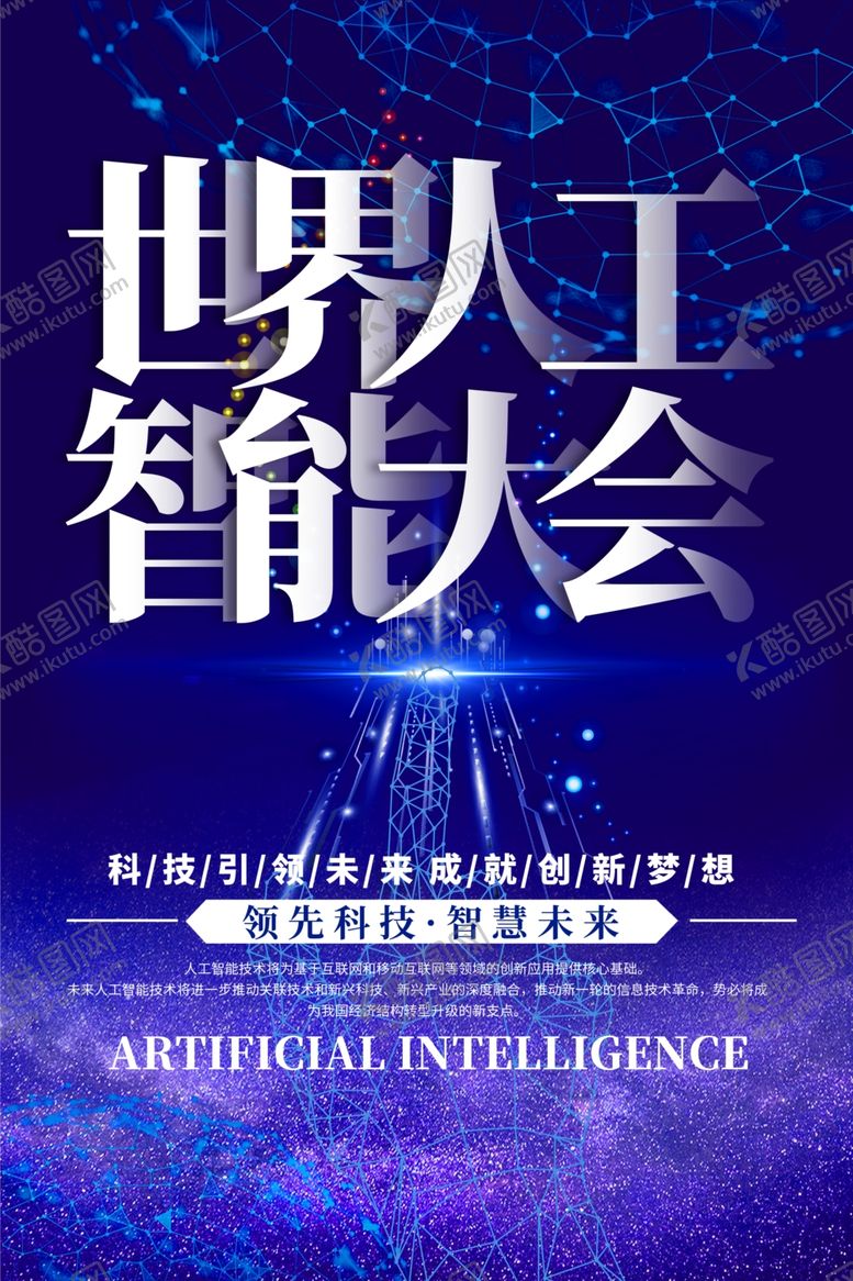 编号：96814810081902267763【酷图网】源文件下载-科技海报