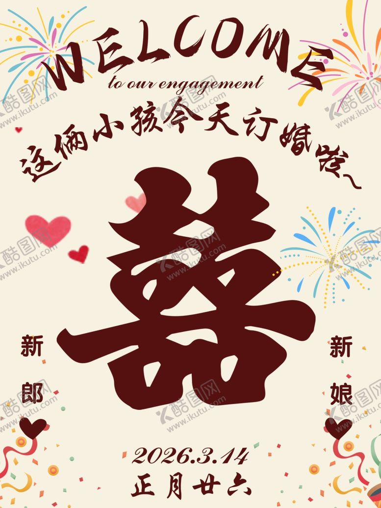 编号：56091604050028154076【酷图网】源文件下载-订婚宴迎宾牌