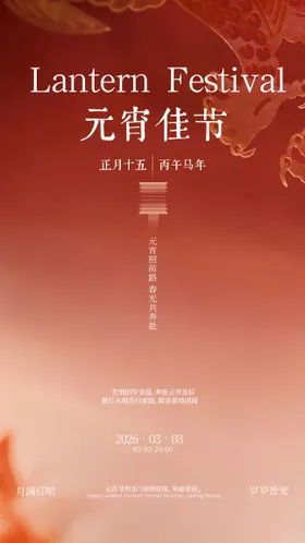 2026年元宵节海报设计