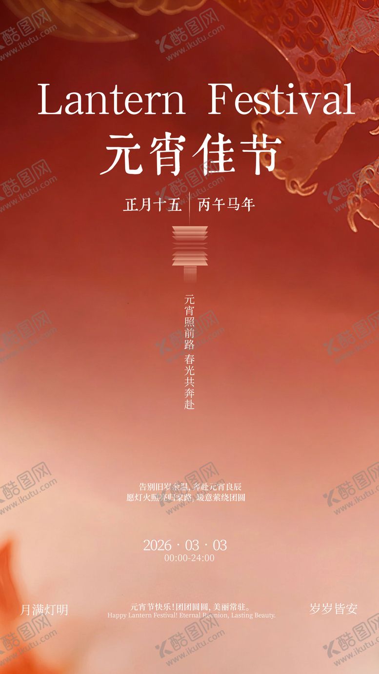 编号：90038003010212521236【酷图网】源文件下载-2026年元宵节海报设计