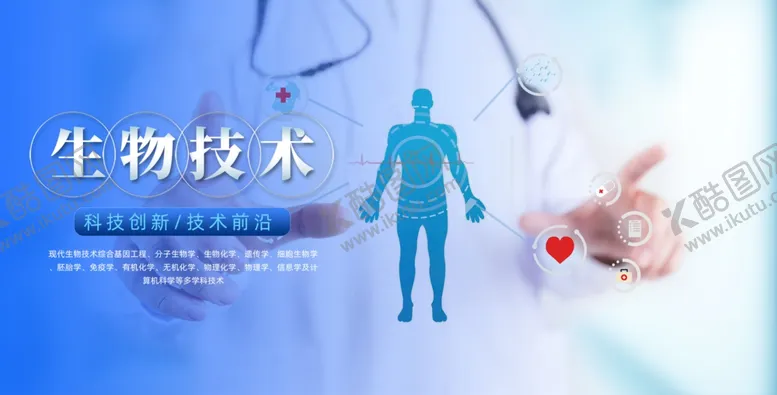 编号：39572601131230452186【酷图网】源文件下载-生物科技展板