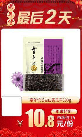 童年记长白山香瓜子推广图