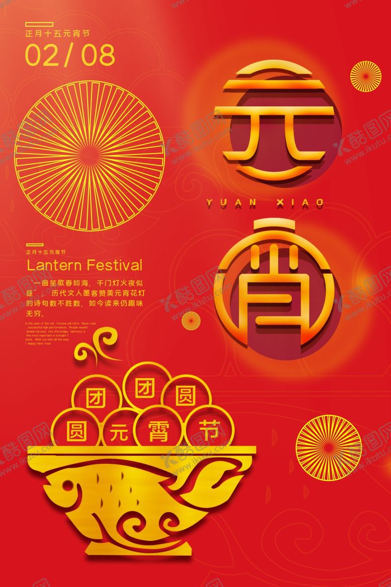 编号：29188707130932087743【酷图网】源文件下载-元宵