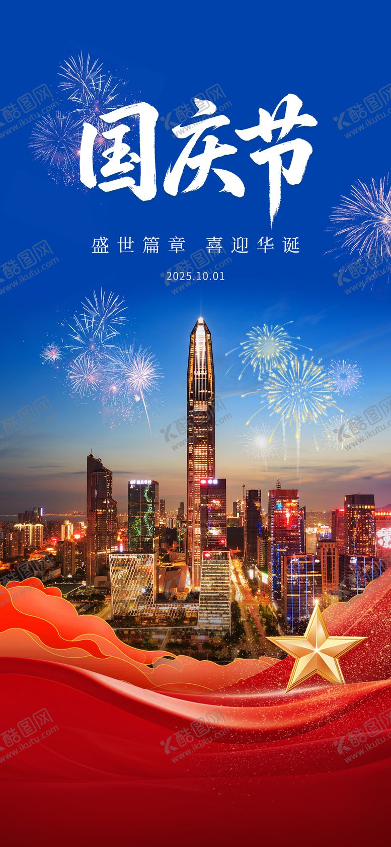 编号：47481711111706321180【酷图网】源文件下载-国庆节海报