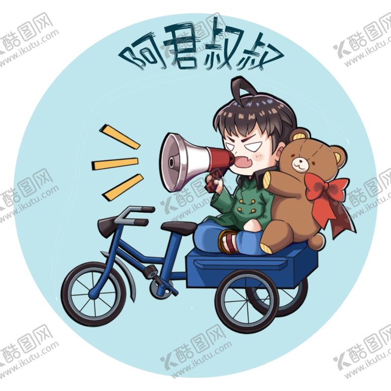 编号：80390501280212222141【酷图网】源文件下载-阿君叔叔