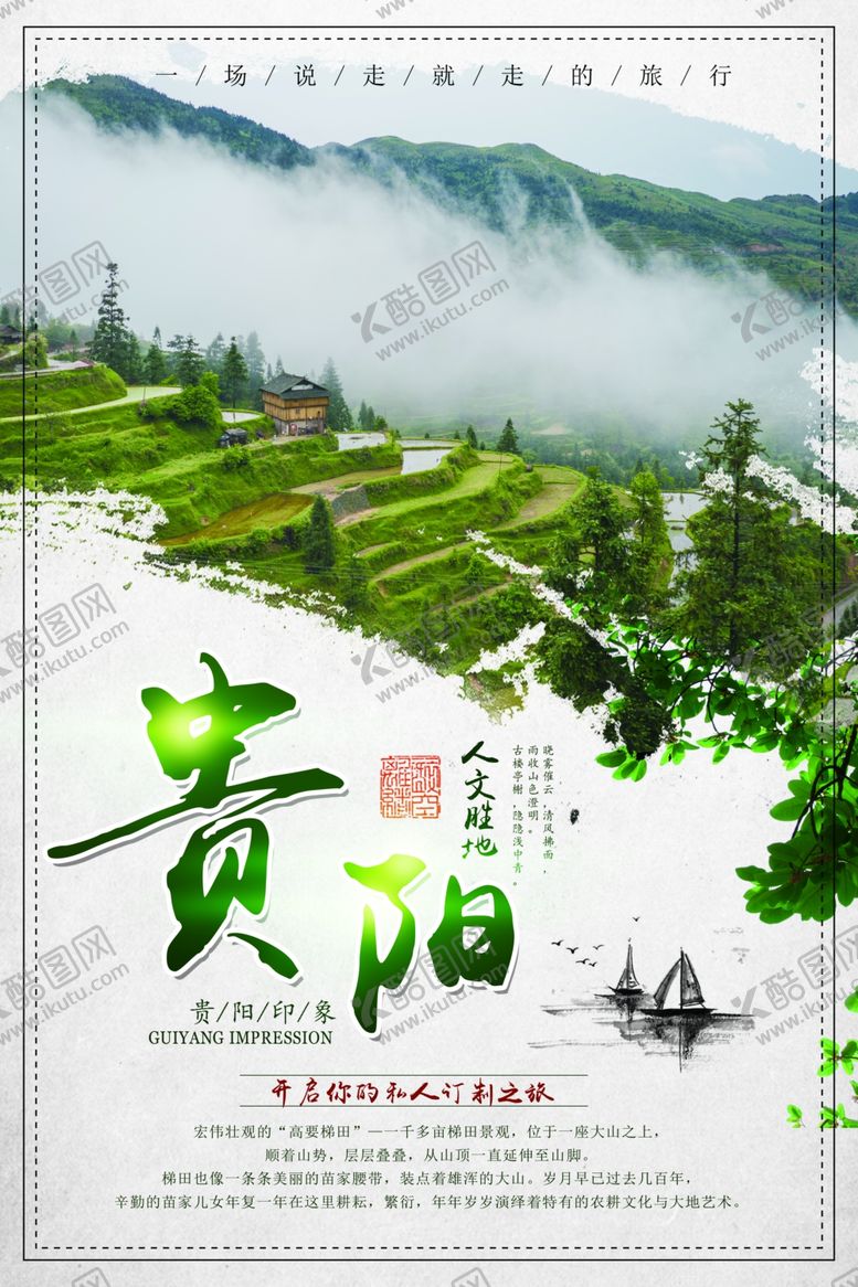 编号：76998303280951566356【酷图网】源文件下载-贵州旅游海报