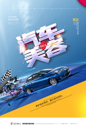 汽车美容洗海报养护广告检测