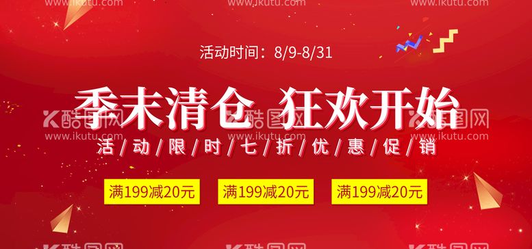 编号：48898110171217407171【酷图网】源文件下载-季末清仓狂欢开始