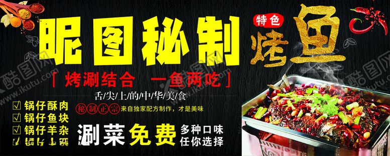 编号：36818302171803296396【酷图网】源文件下载-秘制烤鱼