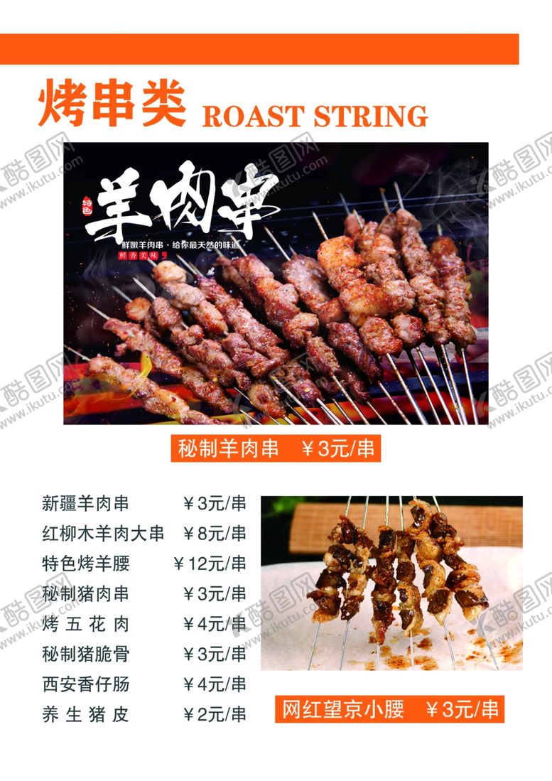编号：21006107072059027745【酷图网】源文件下载-烤串类