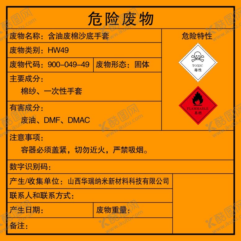编号：68756302240640045641【酷图网】源文件下载-危险废物