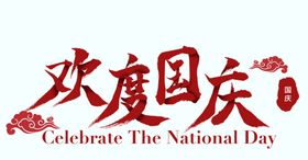 国庆标题