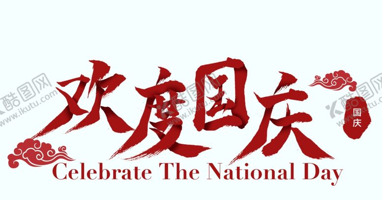 编号：85676809140812478171【酷图网】源文件下载-国庆标题