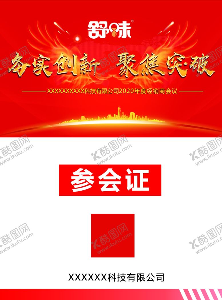 编号：77999610310742084022【酷图网】源文件下载-参会证