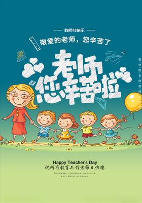 老师辛苦
